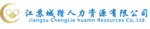 江苏城猎人力资源有限公司